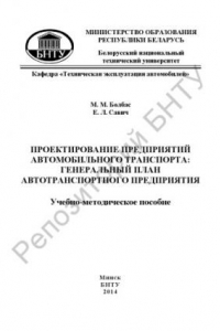 Книга Проектирование предприятий автомобильного транспорта: генеральный план автотранспортного предприятия