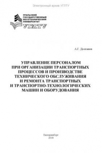 Книга Управление персоналом при организации транспортных процессов и производстве технического обслуживания и ремонта транспортных и транспортно-технологических машин и оборудования