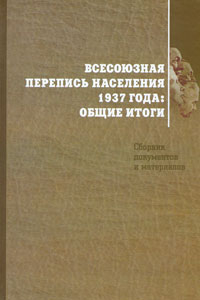 Книга Всесоюзная перепись населения 1937 года. Общие итоги. Сборник документов и материалов