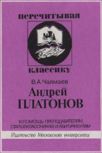 Книга Андрей Платонов. В помощь преподавателям, старшеклассникам и абитуриентам