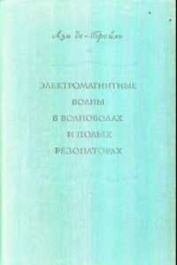 Книга Электромагнитные волны в волноводах и полых резонаторах