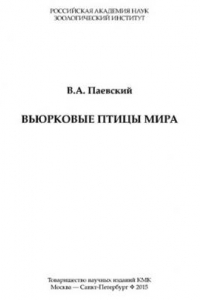 Книга Вьюрковые птицы мира