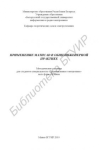 Книга Применение Mathcad в общеинженерной практике : метод. указ. для студентов специальности «Промышленная электроника» всех форм обучения