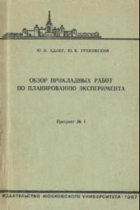 Книга Обзор прикладных работ по планированию эксперимента