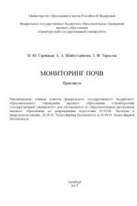 Книга Мониторинг почв