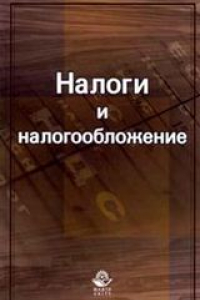 Книга Налоги и налогообложение