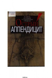 Книга Острый аппендицит