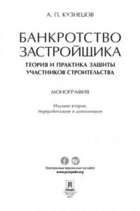 Книга Банкротство застройщика: теория и практика защиты прав участников строительства. 2-е издание. Монография