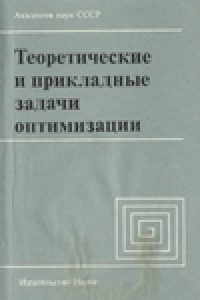 Книга Теоретические и прикладные задачи оптимизации