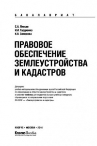 Книга Правовое обеспечение землеустройства и кадастров (для бакалавров). Учебник