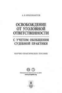 Книга Освобождение от уголовной ответственности с учетом общей судебной практики. Научно-практическое пособие