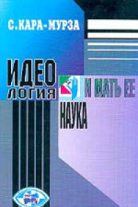 Книга Идеология и мать ее наука. Сборник