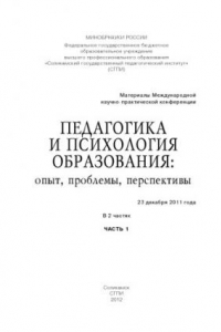 Книга Педагогика и психология образования: опыт, проблемы, перспективы: материалы Международной научно-практической конференции 23 декабря 2011 года : в 2 ч. Ч. 1