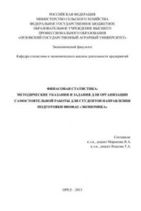 Книга Финансовая статистика: методические указания и задания для организации самостоятельной работы для студентов направления подготовки 080100.62 «Экономика»