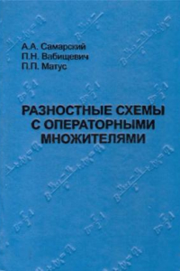 Книга Разностные схемы с операторными множителями