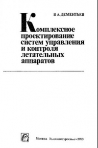 Книга Комплексное проектирование систем управления и контроля летательных аппаратов