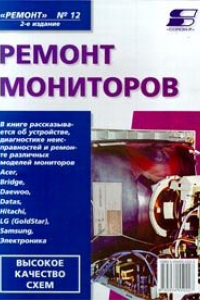 Книга Ремонт мониторов