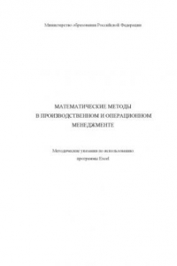 Книга Математические методы в производственном и операционном менеджменте. Методические указания по использованию программы Excel