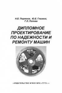 Книга Дипломное проектирование по надежности и ремонту машин. Учебное пособие