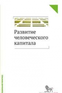 Книга Развитие человеческого капитала — новая социальная политика: сборник научных статей