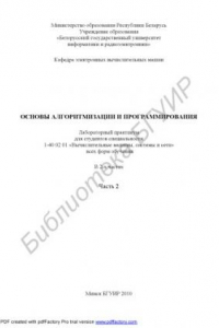 Книга Основы алгоритмизации и программирования : лаборатор. практикум для студентов специальности 1-40 02 01 «Вычисл. машины, системы и сети» всех форм обучения. В 2 ч. Ч. 2