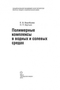 Книга Полимерные комплексы в водных и солевых средах