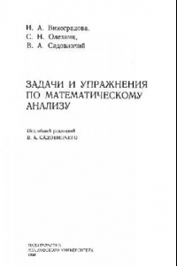 Книга Задачи и упражнения по математическому анализу