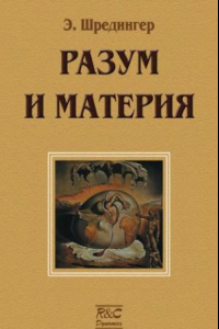 Книга Разум и материя