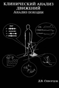 Книга Клинический анализ движений. Анализ походки