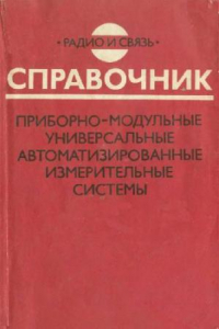 Книга Приборно-модульные универсальные автоматизированные измерительные системы: Справочник