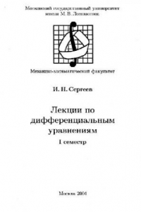 Книга Лекции по дифференциальным уравнениям (1, 2 семестр)