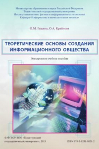 Книга Теоретические основы создания информационного общества