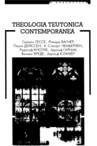 Книга Theologia teutonica contemporanea. Германская мысль конца XIX - начала XX в. о религии, искусстве, философии