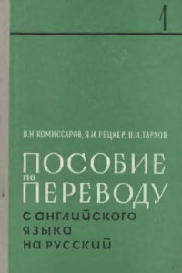 Книга Пособие по переводу с английского языка на русский. Часть 1