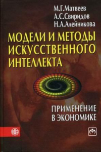 Книга Модели и методы искусственного интеллекта. Применение в экономике