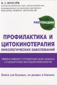 Книга Профилактика и цитокинотерапия онкологических заболеваний - эффективное улучшение или замена стандартных методов онкологов