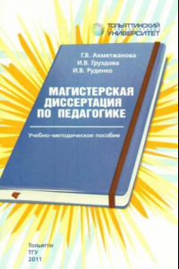 Книга Магистерская диссертация по педагогике