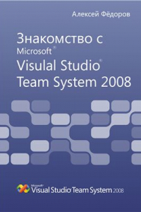 Книга Знакомство с Microsoft Visulal Studio Team System 2008