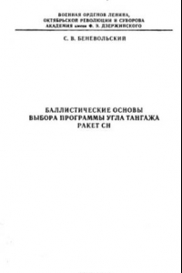 Книга Баллистические основы выбора программы угла тангажа ракет СН.