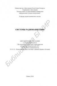 Книга Системы  радионавигации:  метод.  указания  к  лаб.  раб.  “Исследование  точностных  характеристик  аппаратуры  потребителей  GPS”  для  студ.  специальности  39 01 02  «Радиоэлектронные  системы»  дневной  формы  обучения