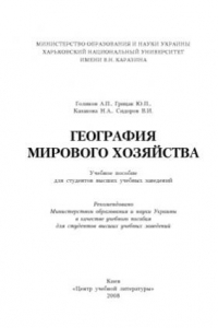 Книга География мирового хозяйства