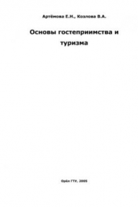 Книга Основы гостеприимства и туризма