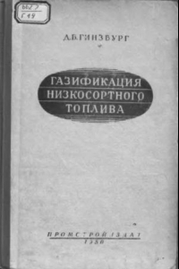 Книга Газификация низкосортного топлива