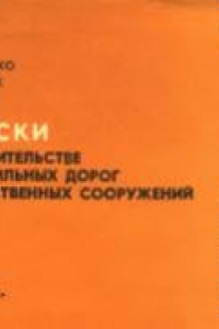 Книга Допуски при строительстве автомобильных дорог и искусственных сооружений