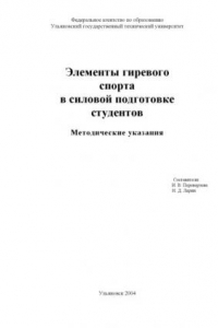 Книга Элементы гиревого спорта в силовой подготовке студентов: Методические указания