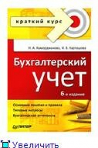 Книга Бухучет. Краткий курс