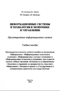 Книга Информационные системы и технологии в экономике и управлении. Проектирование информационных систем. Учебное пособие