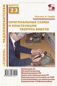 Книга Книга 23. Оригинальные схемы и конструкции. Творить вместе!