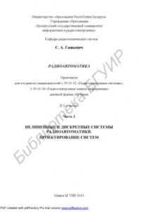 Книга Радиоавтоматика : практикум для студентов специальностей 1- 39 01 02 «Радиоэлектр. системы», 1-39 01 04 «Радиоэлектр. защита информ.» днев. формы обучения : в 2 ч. Ч. 2 : Нелинейные и дискрет. системы радиоавтоматики. Проектирование систем