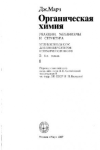 Книга Органическая химия. Реакции, механизмы и структура. Углубленный курс В 4-х томах. Том 1